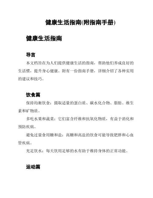 健康生活指南(附指南手册)