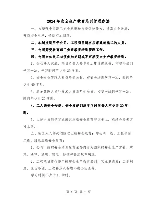 2024年安全生产教育培训管理办法（三篇）