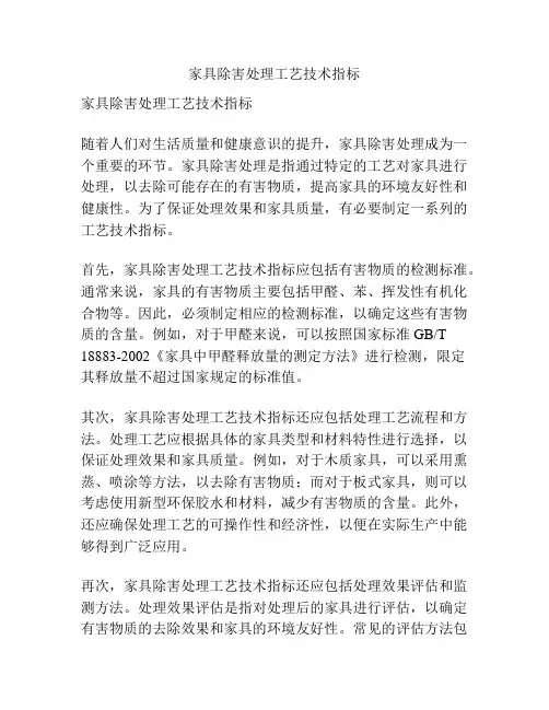 家具除害处理工艺技术指标