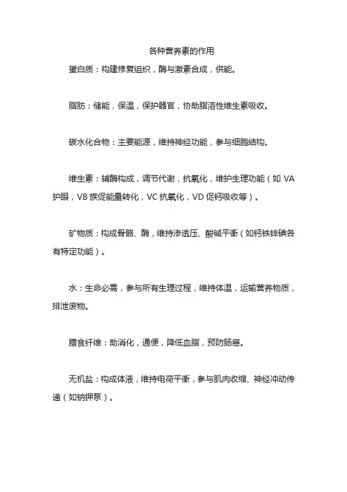 各种营养素的作用