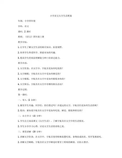 小学语文太空生活教案