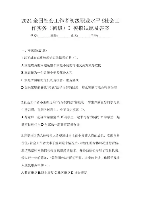 2024全国社会工作者初级职业水平《社会工作实务(初级)》模拟试题及答案