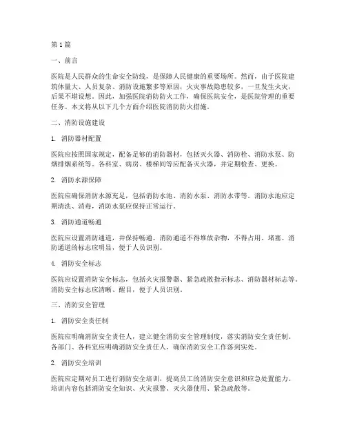 医院消防防火措施(3篇)