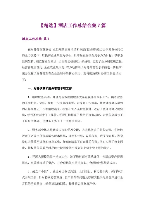 【精选】酒店工作总结合集7篇