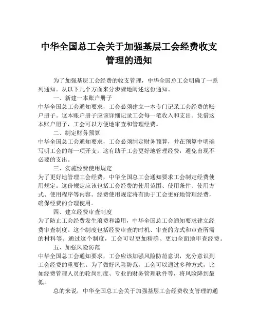 中华全国总工会关于加强基层工会经费收支管理的通知