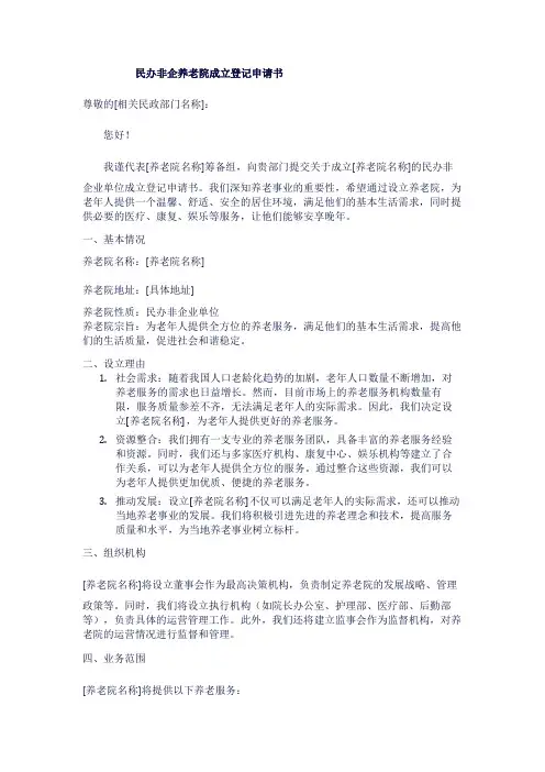 民办非企养老院成立登记申请书