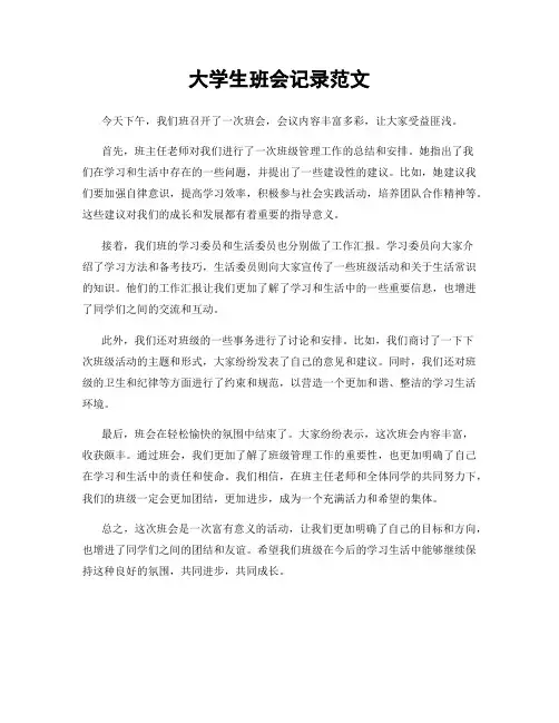 大学生班会记录范文