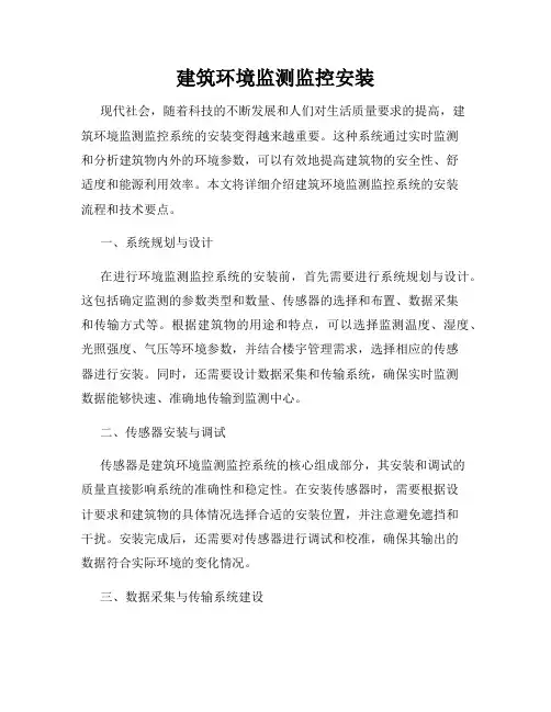 建筑环境监测监控安装