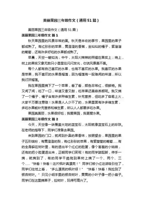 美丽果园三年级作文（通用51篇）