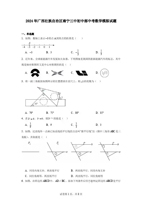 2024年广西壮族自治区南宁三中初中部中考数学模拟试题