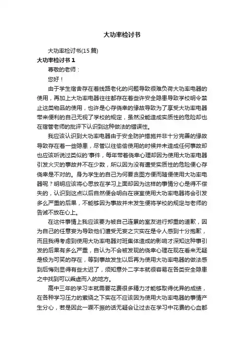 大功率检讨书
