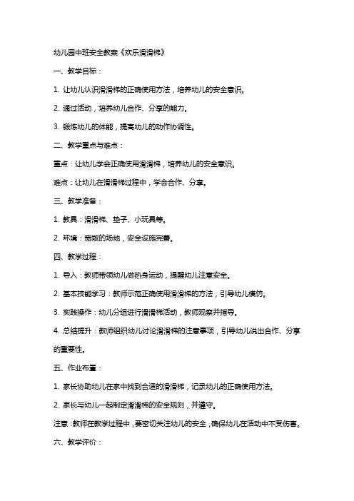 幼儿园中班安全教案《欢乐滑滑梯》