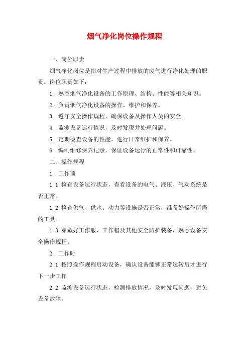 烟气净化岗位操作规程
