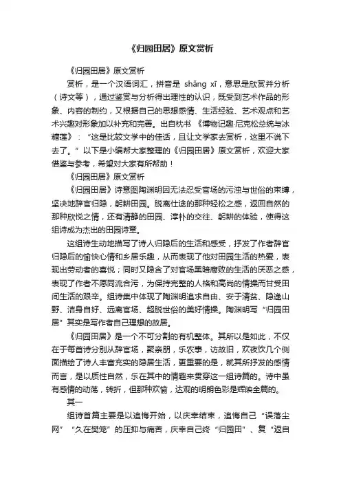 《归园田居》原文赏析