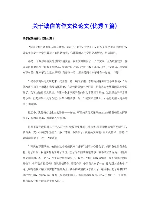 关于诚信的作文议论文(优秀7篇)