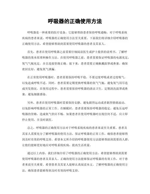 呼吸器的正确使用方法