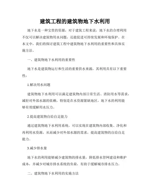 建筑工程的建筑物地下水利用