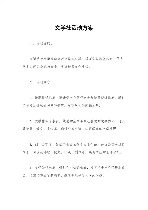 文学社活动方案