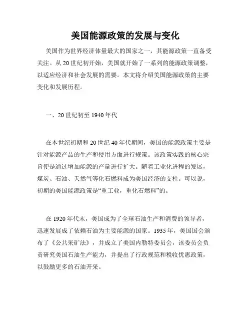 美国能源政策的发展与变化
