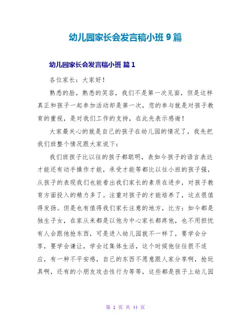 幼儿园家长会发言稿小班9篇