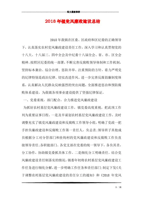 2018年镇党风廉政建设总结