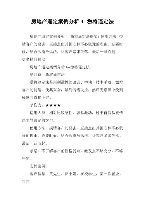 房地产逼定案例分析4--激将逼定法