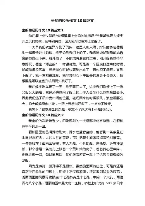 坐船的经历作文10篇范文