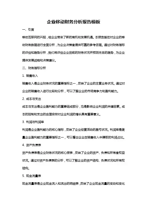 企业移动财务分析报告模板