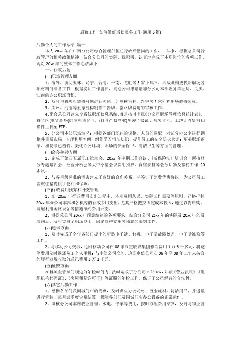 后勤工作 如何做好后勤服务工作(通用5篇)
