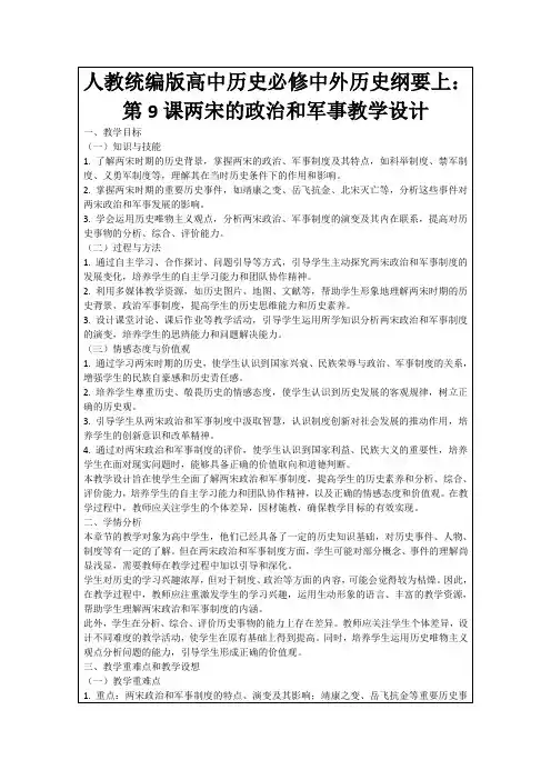 人教统编版高中历史必修中外历史纲要上：第9课两宋的政治和军事教学设计