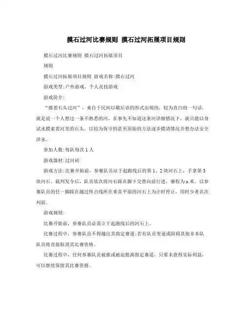 摸石过河比赛规则 摸石过河拓展项目规则