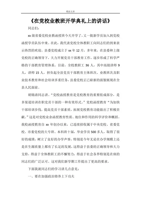 《在党校业教班开学典礼上的讲话》