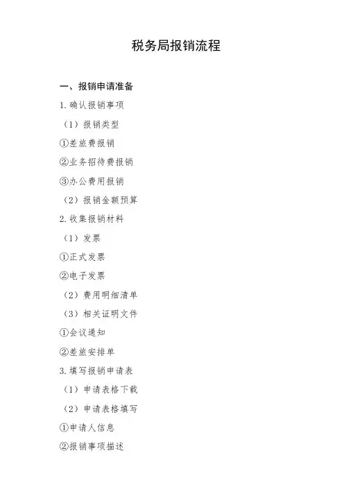 税务局报销流程
