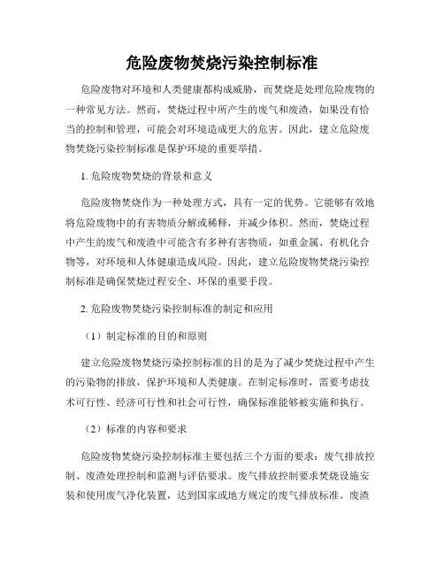 危险废物焚烧污染控制标准