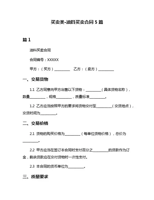 买卖类-油料买卖合同5篇