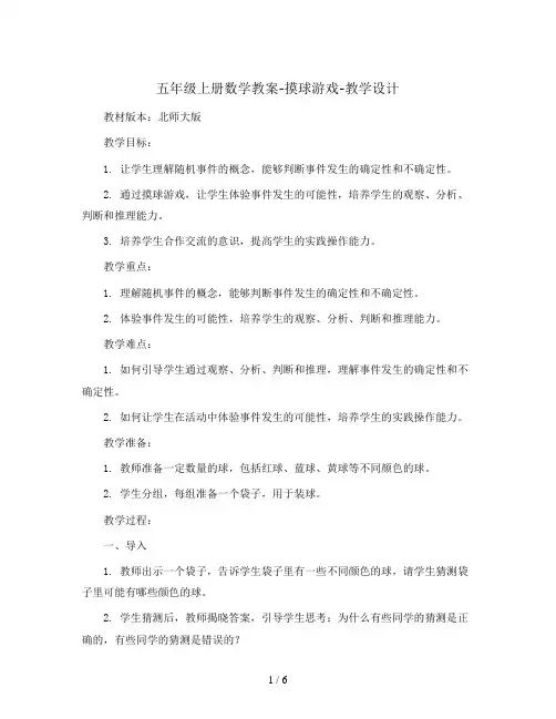 五年级上册数学教案-摸球游戏-教学设计  北师大版