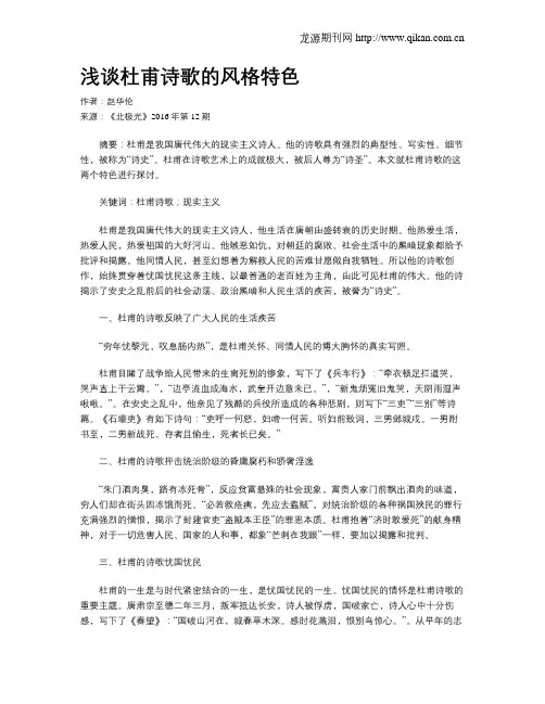 浅谈杜甫诗歌的风格特色