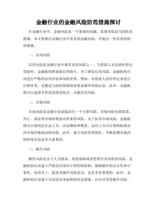 金融行业的金融风险防范措施探讨