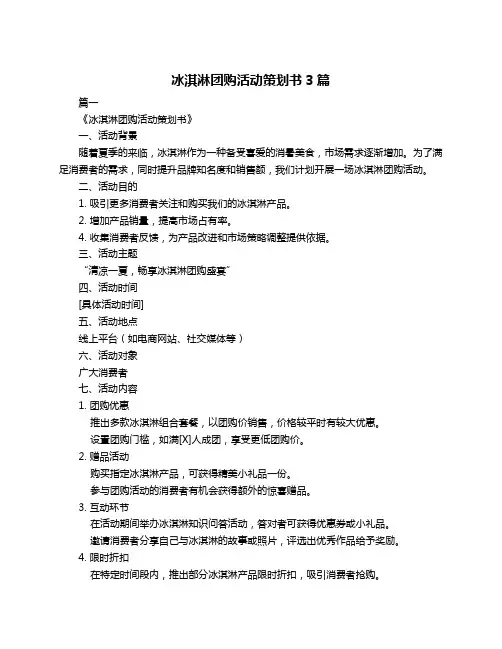 冰淇淋团购活动策划书3篇