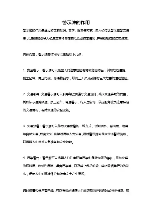 警示牌的作用