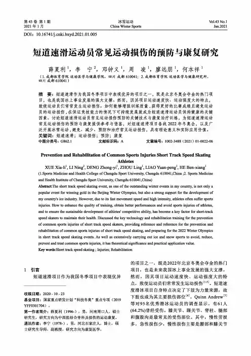 短道速滑运动员常见运动损伤的预防与康复研究