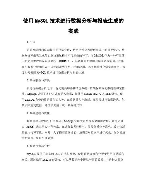 使用MySQL技术进行数据分析与报表生成的实践