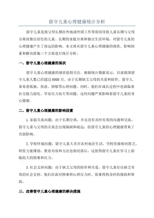留守儿童心理健康统计分析
