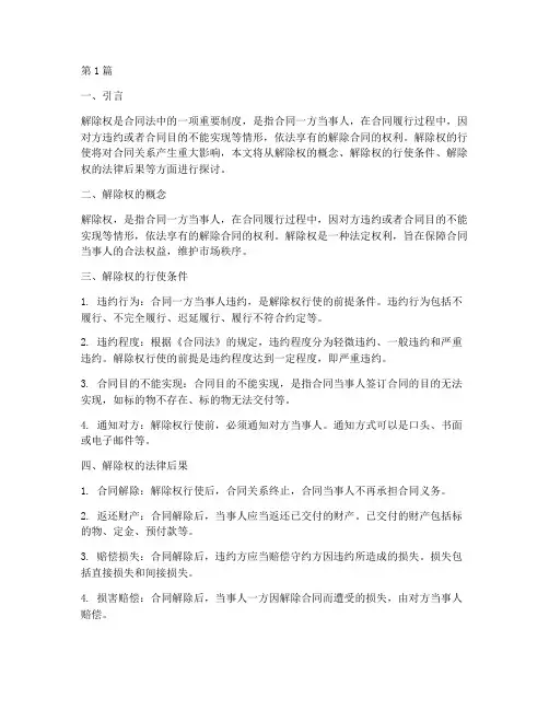 解除权的法律后果(3篇)