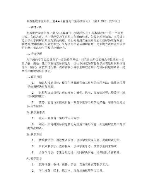 湘教版数学九年级上册4.4《解直角三角形的应用》(第1课时)教学设计