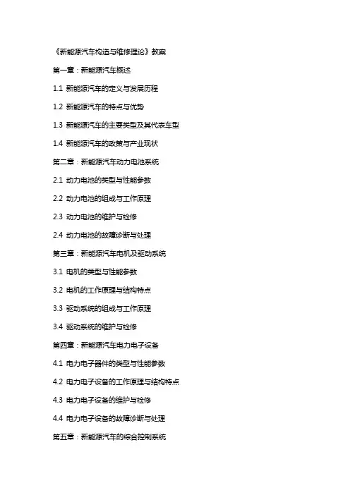 《新能源汽车构造与维修理论》教案