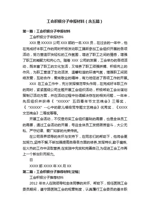 工会积极分子申报材料（含五篇）