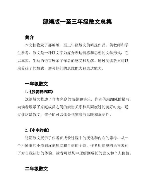 部编版一至三年级散文总集