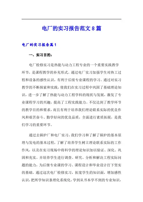 电厂的实习报告范文8篇