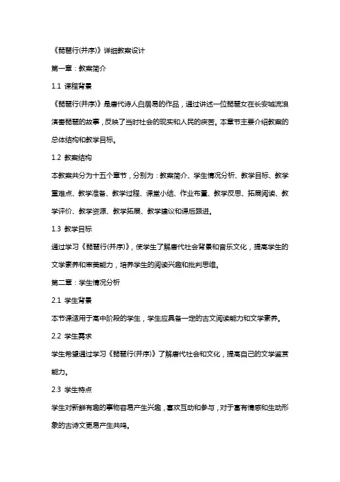 《琵琶行(并序)》详细教案设计